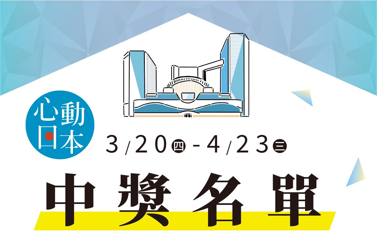中獎公告