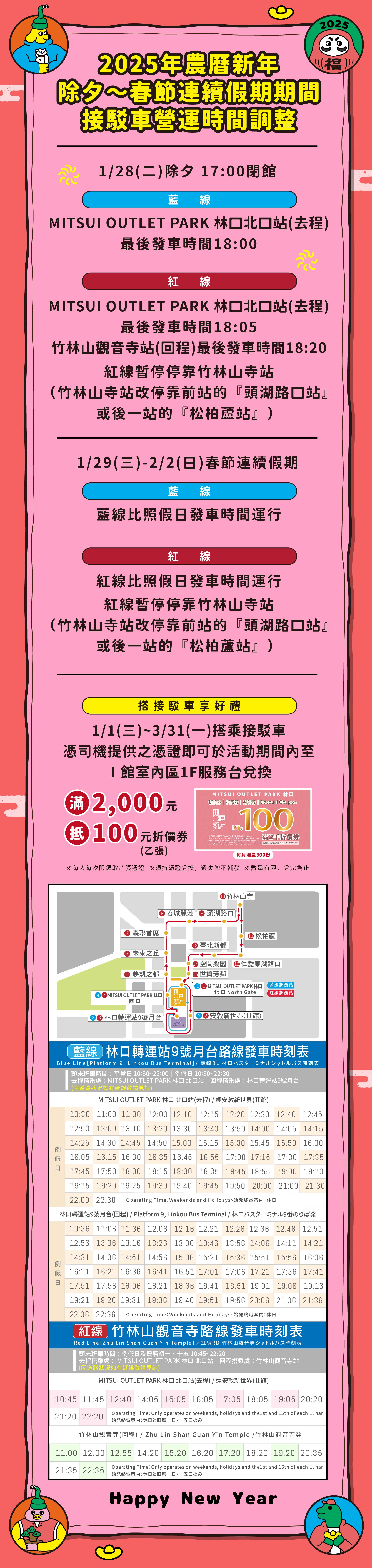 2025春節｜接駁車營運時間調整