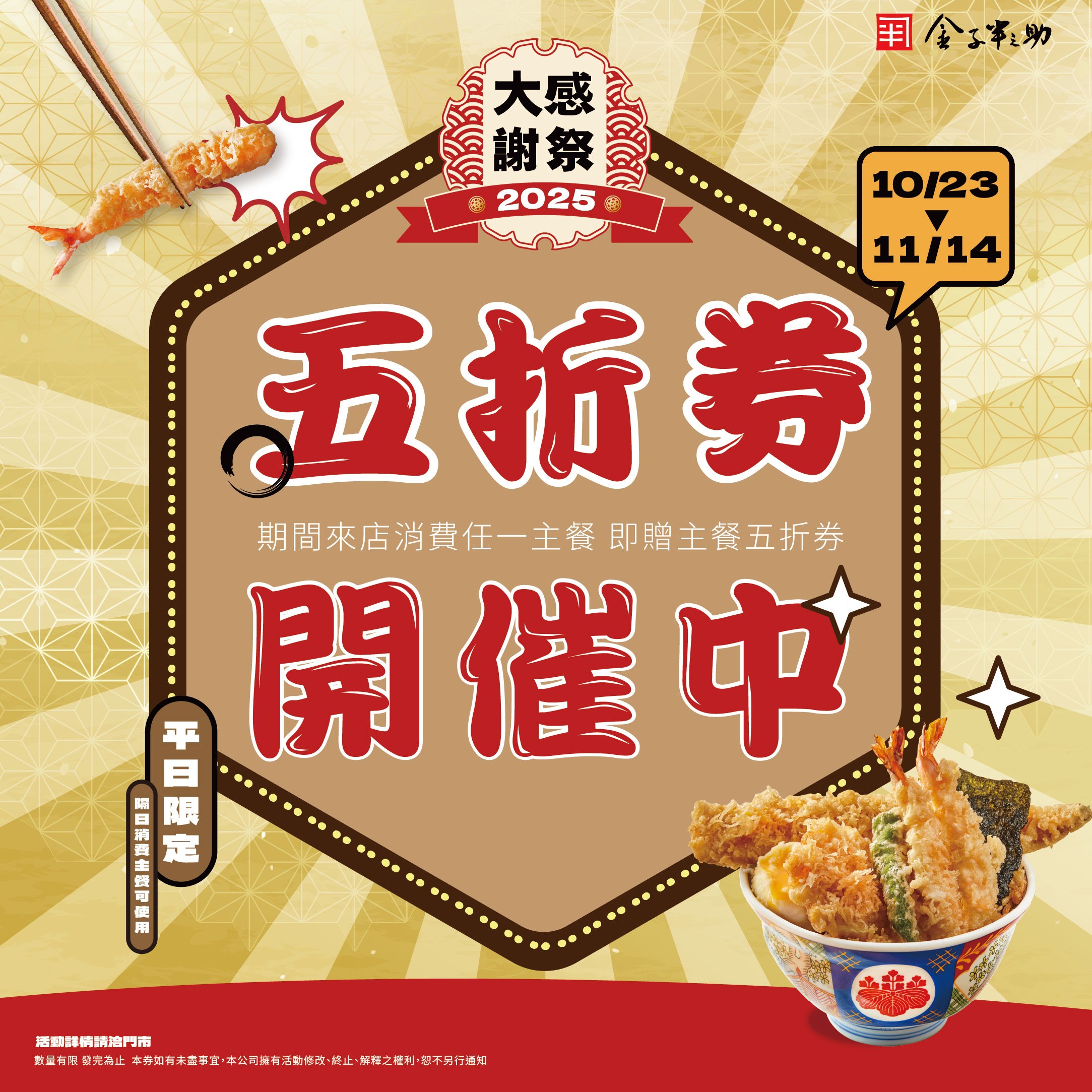 金子半之助 | 感謝祭五折券送你!