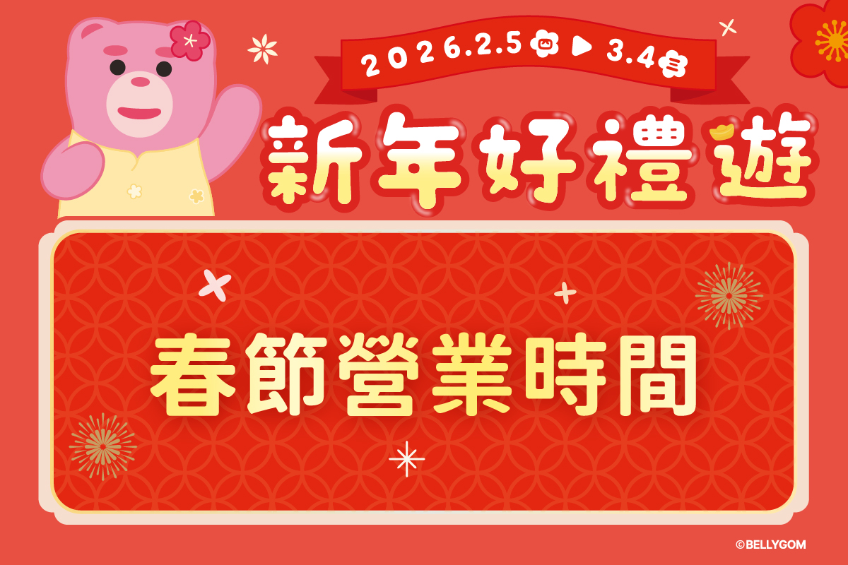 新年好禮送 | 春節營業時間